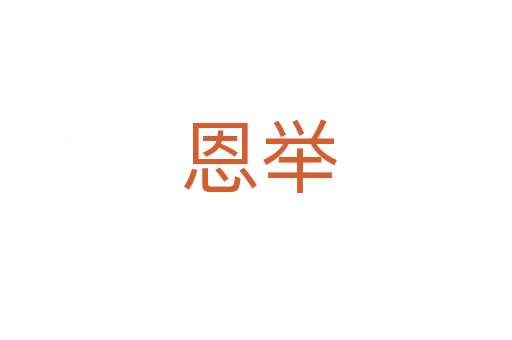 恩举