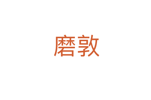 磨敦