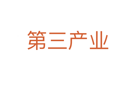 第三产业
