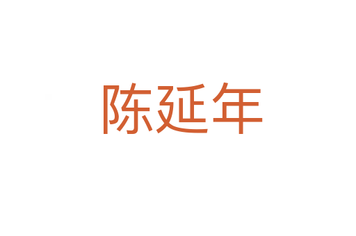 陈延年