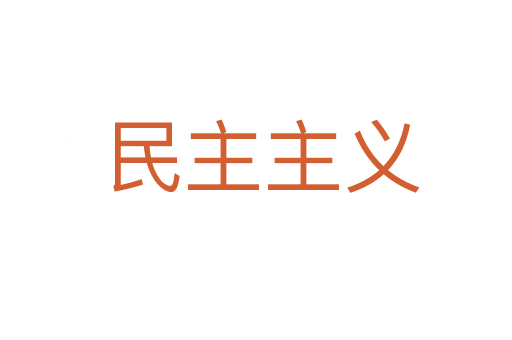 民主主义