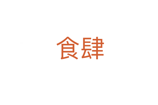 食肆
