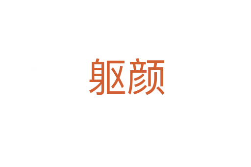 躯颜