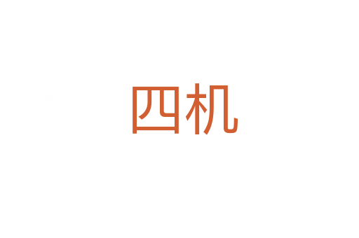 四机