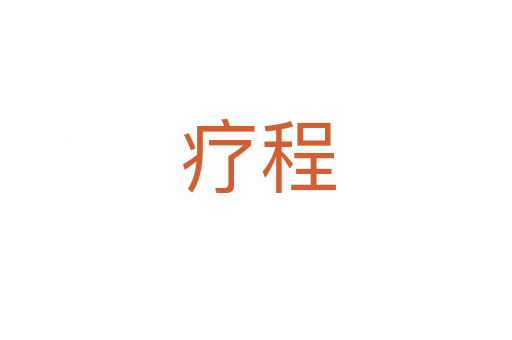 疗程