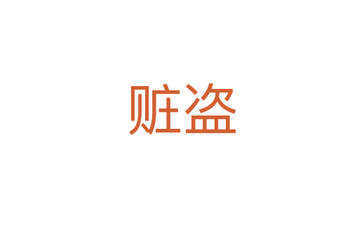 赃盗