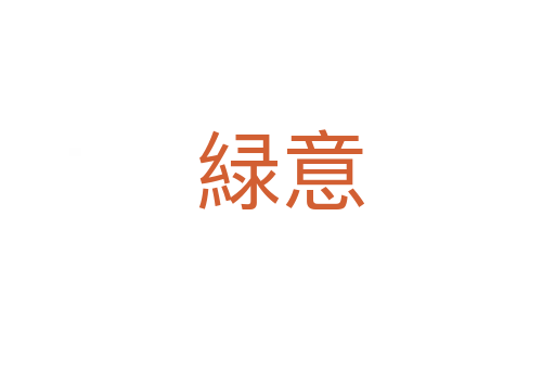 緑意
