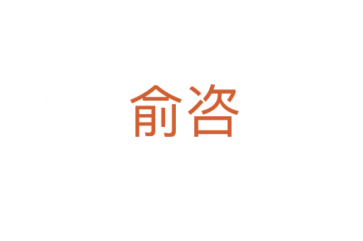 俞咨