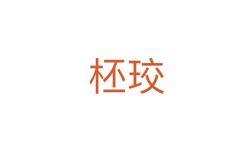 柸珓