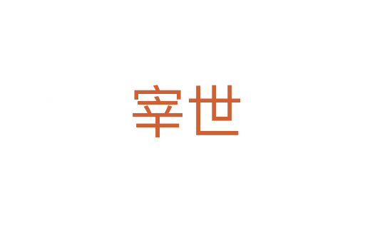 宰世