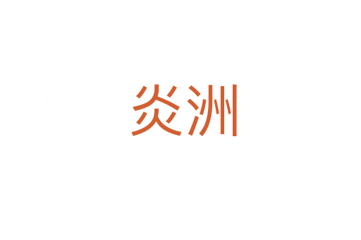 炎洲