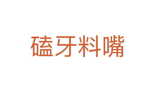 磕牙料嘴
