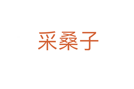 采桑子