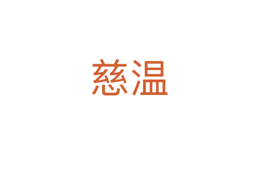 慈温
