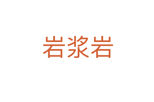 岩浆岩