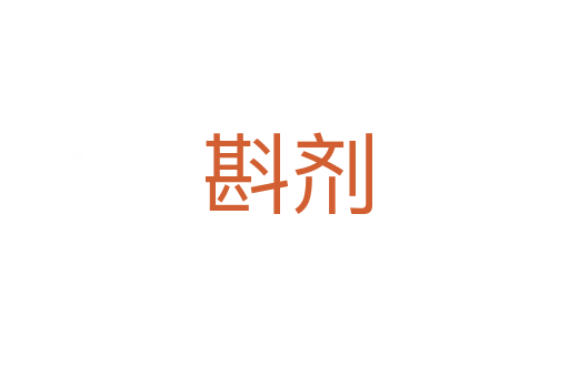 斟剂