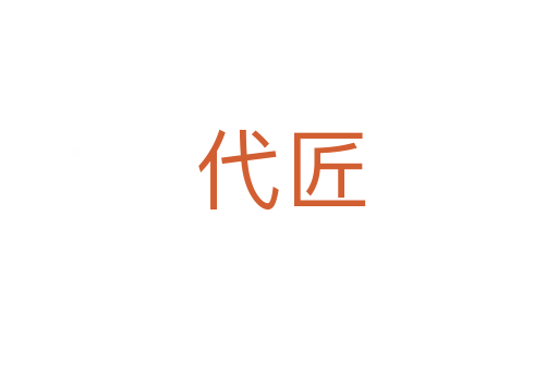 代匠