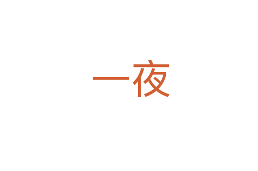一夜