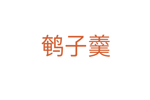 鹌子羹