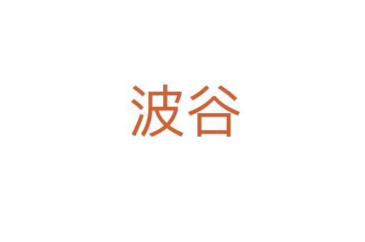 波谷