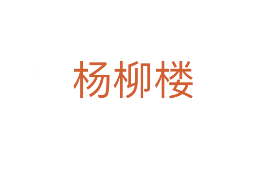 杨柳楼