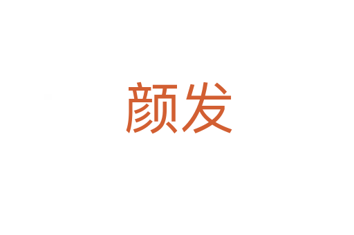 颜发