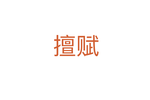 擅赋