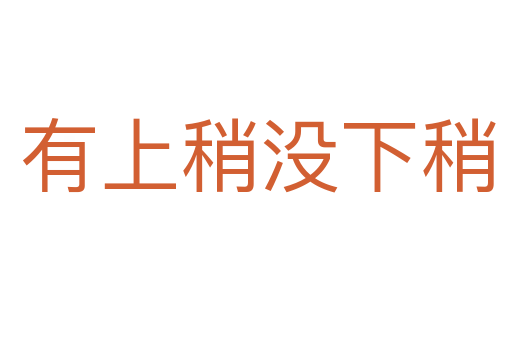 有上稍没下稍