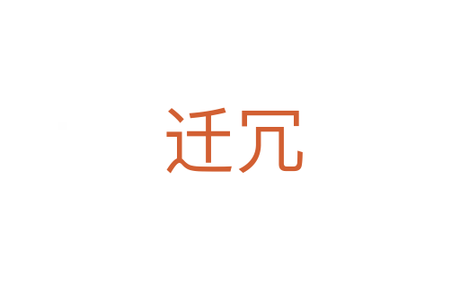 迁冗