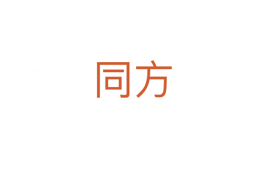 同方