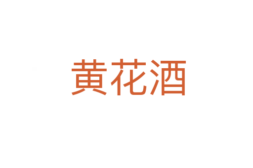 黄花酒