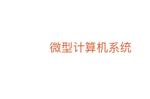 微型计算机系统