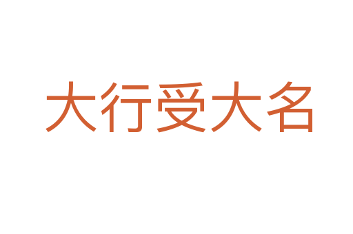 大行受大名