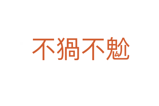 不猧不魀