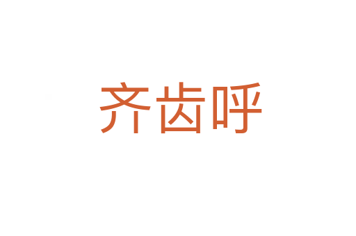 齐齿呼