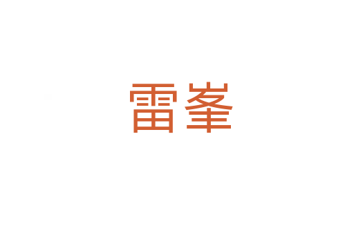 雷峯