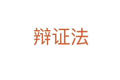 辩证法