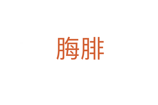 脢腓