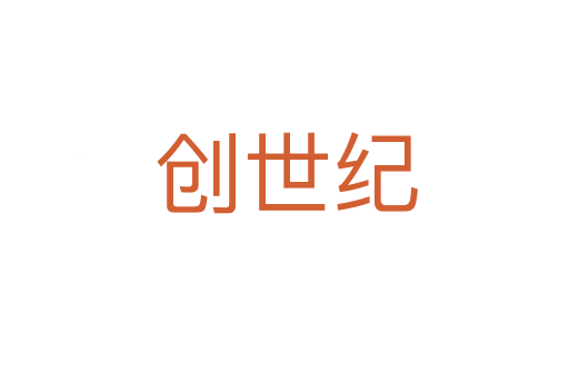 创世纪