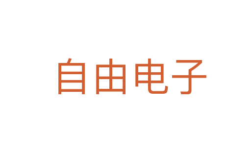 自由电子