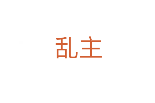 乱主