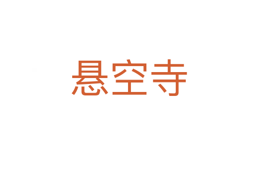 悬空寺