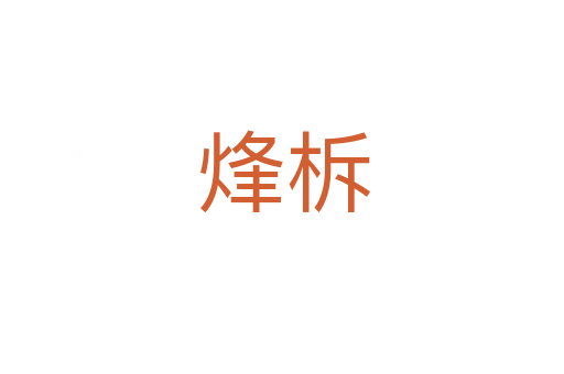 烽柝