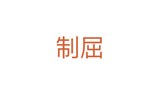 制屈
