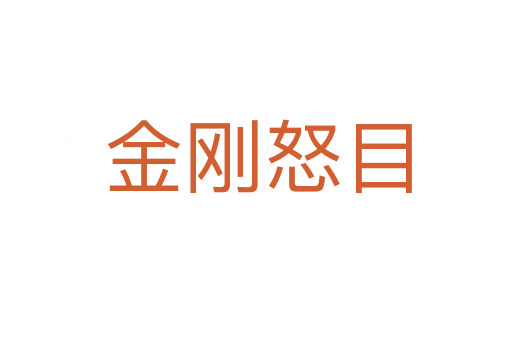 金刚怒目