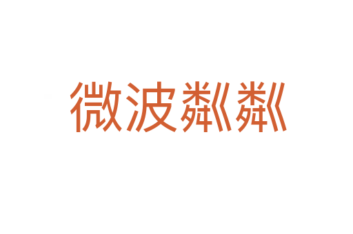 微波粼粼
