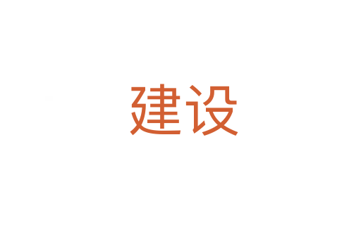 建设
