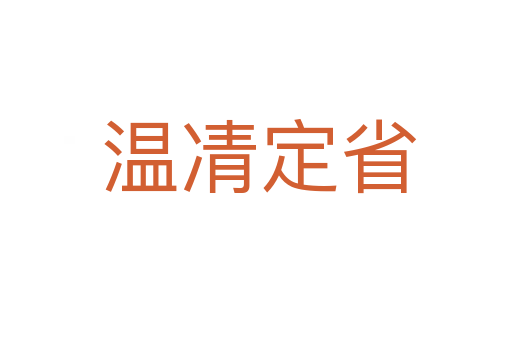 温凊定省