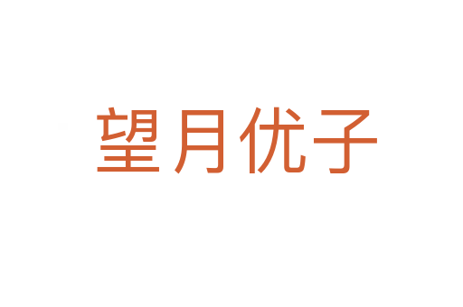 望月优子