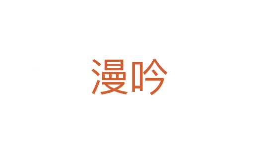 漫吟